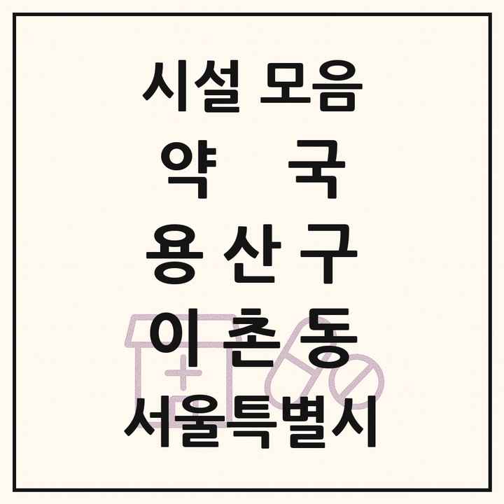 서울특별시 용산구 이촌동 약국 목록